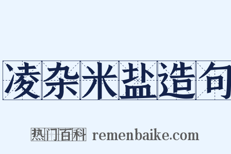 凌杂米盐造句是什么意思的图片